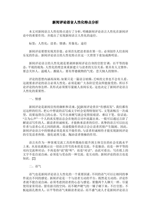 新闻评论语言人性化特点分析
