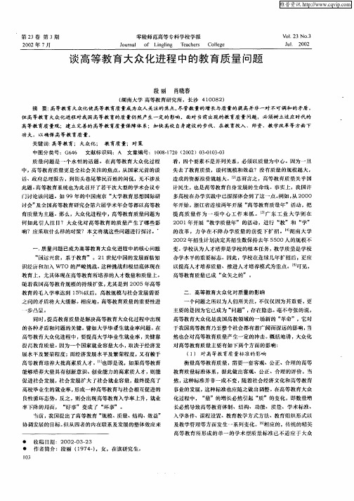谈高等教育大众化进程中的教育质量问题