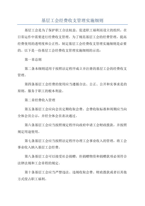 基层工会经费收支管理实施细则