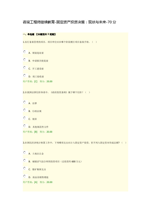 咨询工程师继续教育-固定资产投资决策：现状与未来-70分
