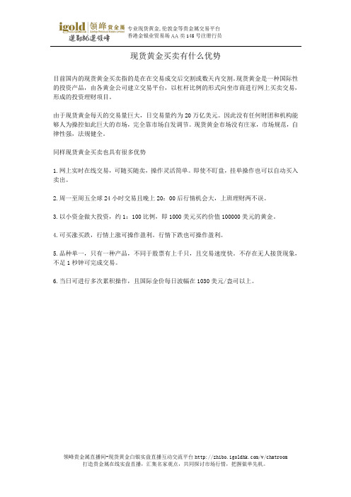 现货黄金买卖有什么优势