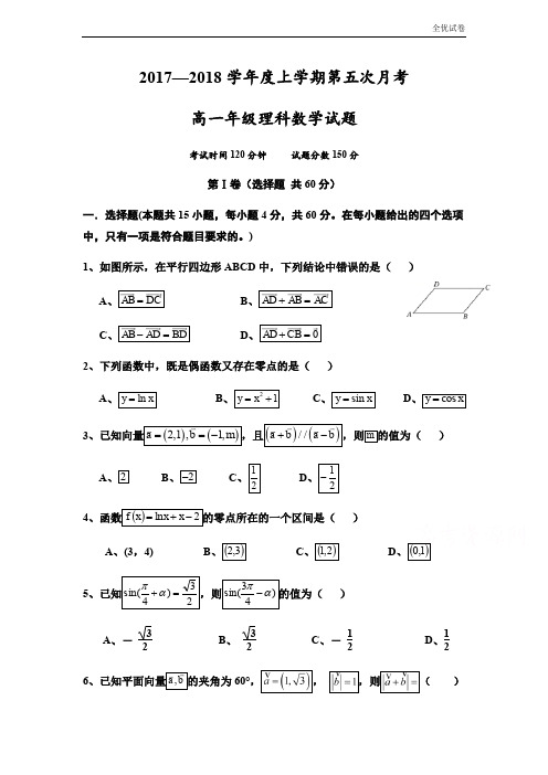 (全优试卷)版河北省衡中高一上学期第五次月考(期末)数学(理)试题Word版含答案