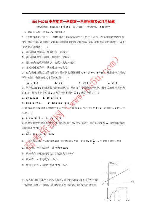 内蒙古包头市2017-2018学年高一物理10月月考试题