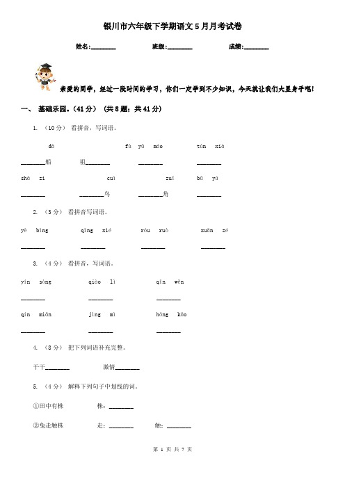 银川市六年级下学期语文5月月考试卷