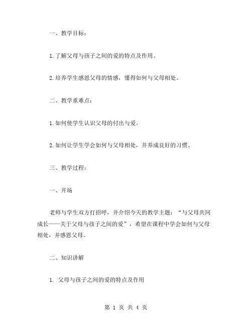 与父母共同成长——关于父母与孩子之间的爱主题班会教案