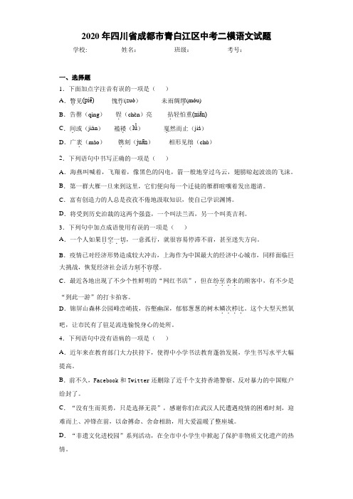 2020年四川省成都市青白江区中考二模语文试题