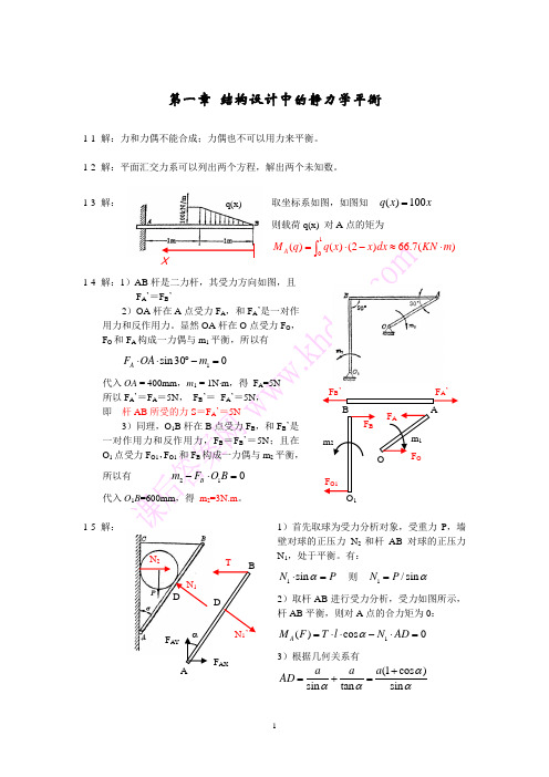 精密机械设计基础习题答案(裘祖荣)