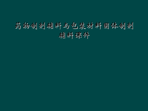 药物制剂辅料与包装材料固体制剂辅料课件