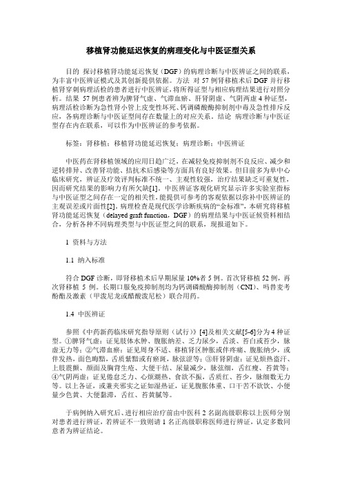 移植肾功能延迟恢复的病理变化与中医证型关系