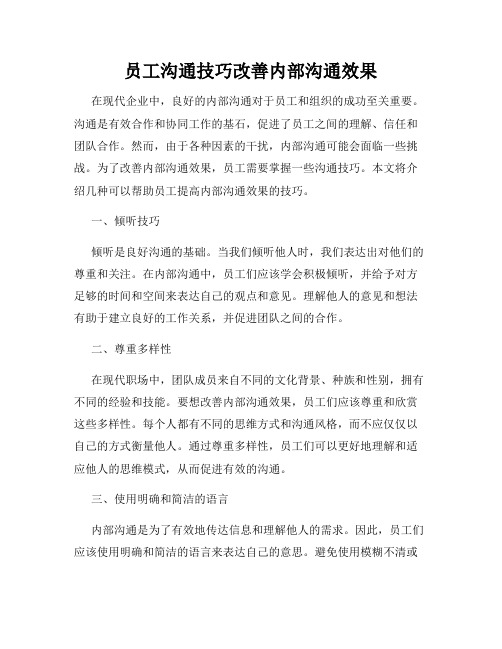 员工沟通技巧改善内部沟通效果