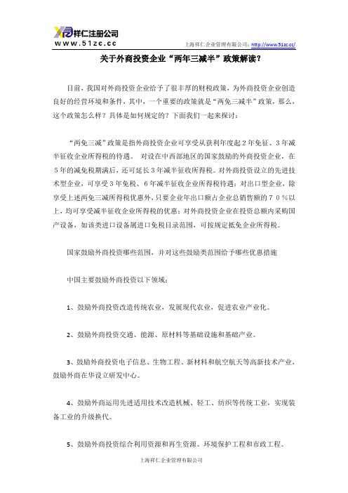 关于外商投资企业“两年三减半”政策解读？