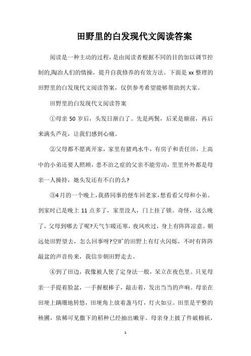 田野里的白发现代文阅读答案