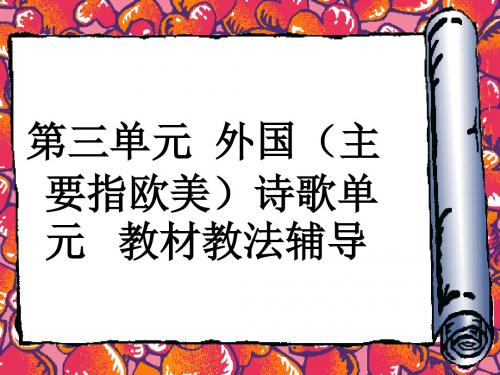 【高中语文】高中语文必修三第三单元外国(主要指欧美)诗歌单元教材教法辅导ppt精品课件
