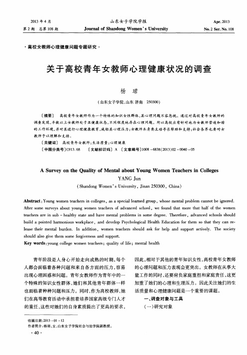 关于高校青年女教师心理健康状况的调查