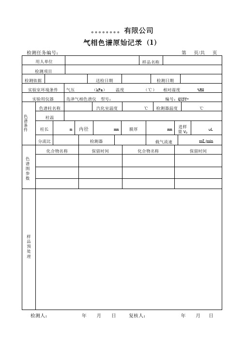 气相色谱原始记录