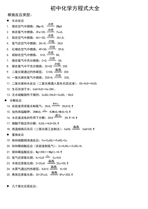 初中化学方程式大全