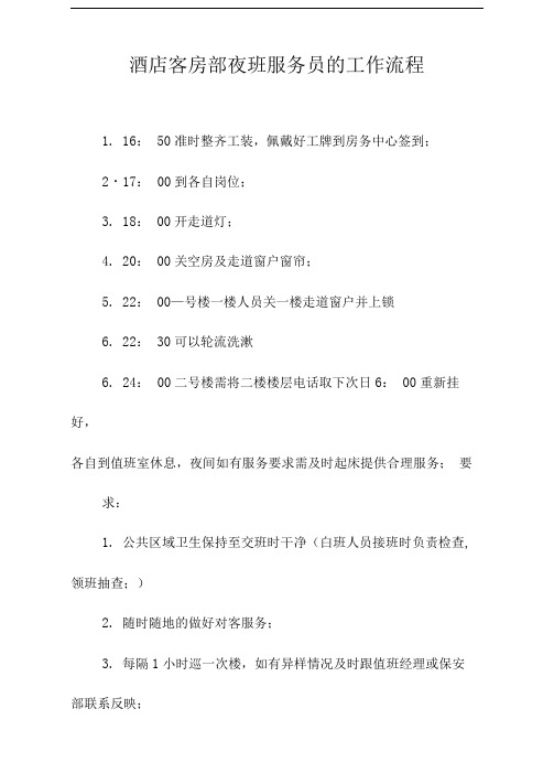 酒店客房部夜班服务员的工作流程