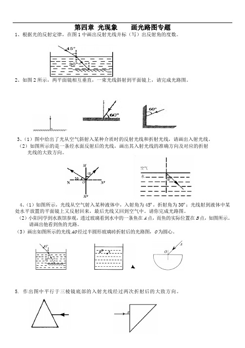 人教版八年级物理上册 第四章光现象 画光路图专题练习(无答案)
