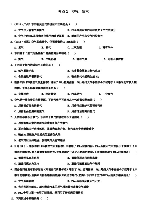 中考化学专题：练习考点1空气氧气