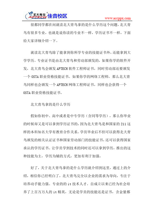 北大青鸟拿的是什么学历