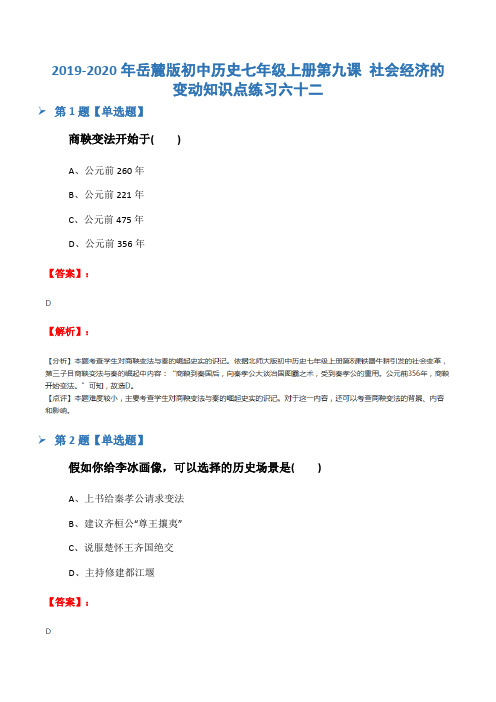 2019-2020年岳麓版初中历史七年级上册第九课 社会经济的变动知识点练习六十二