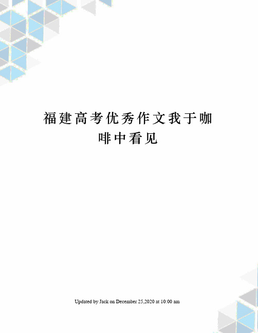 福建高考优秀作文我于咖啡中看见