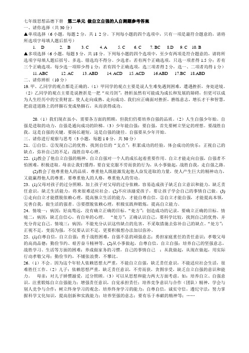 七年级思想品德下册  第二单元 做自立自强的人自测题参考答案