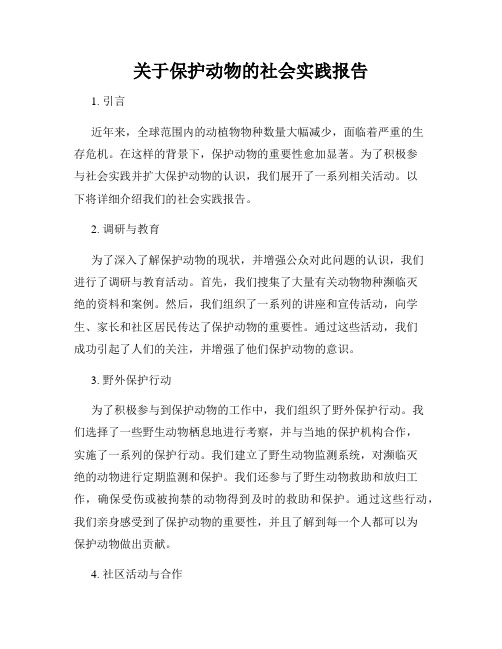 关于保护动物的社会实践报告