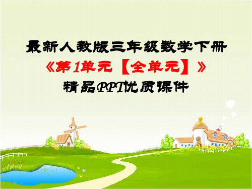 最新人教版三年级数学下册《第1单元位置与方向【全单元】》精品PPT优质课件