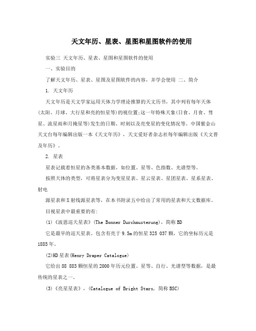 天文年历、星表、星图和星图软件的使用