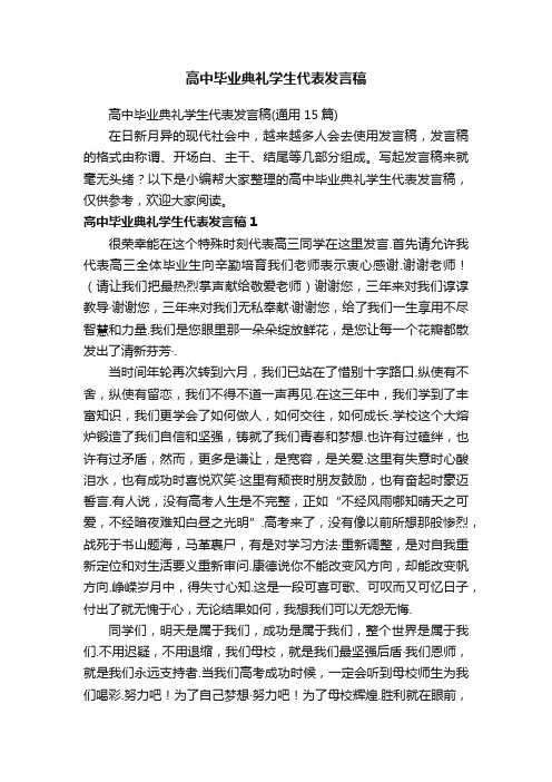 高中毕业典礼学生代表发言稿