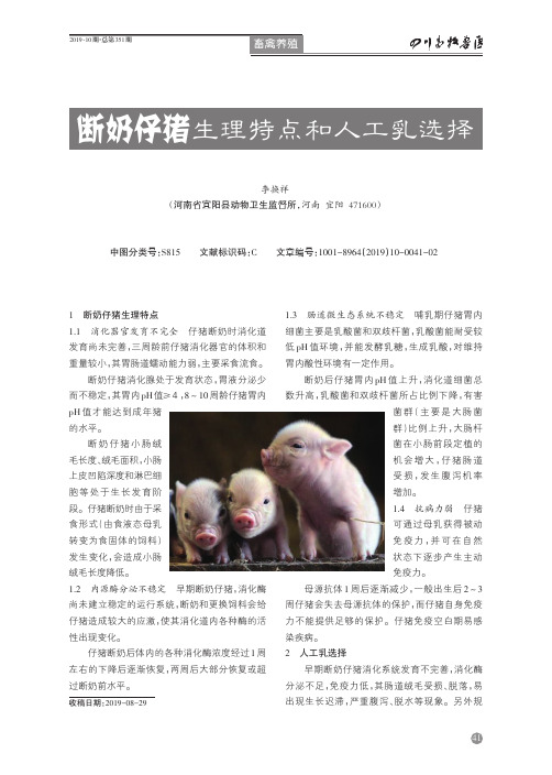断奶仔猪生理特点和人工乳选择