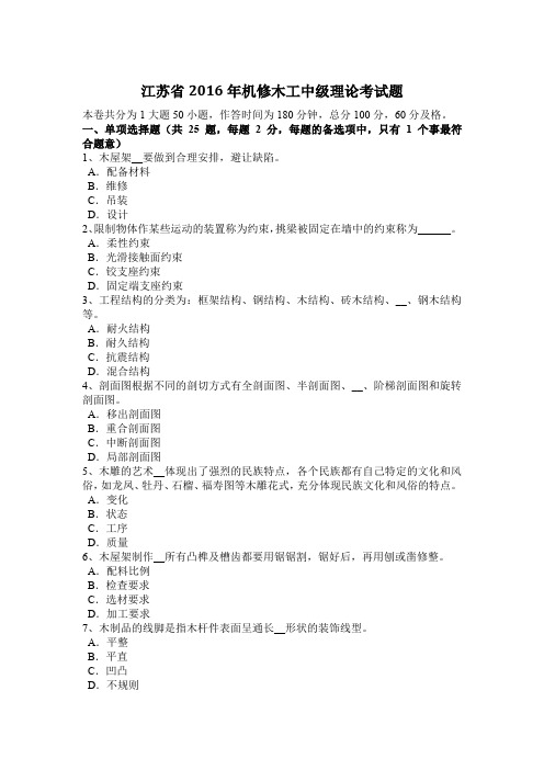 江苏省2016年机修木工中级理论考试题