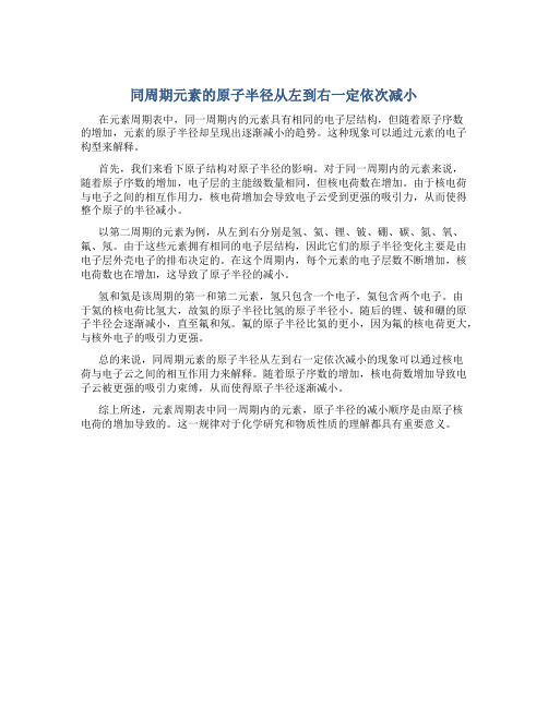 同周期元素的原子半径从左到右一定依次减小