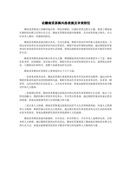 论赣南采茶舞风格表演及审美特征