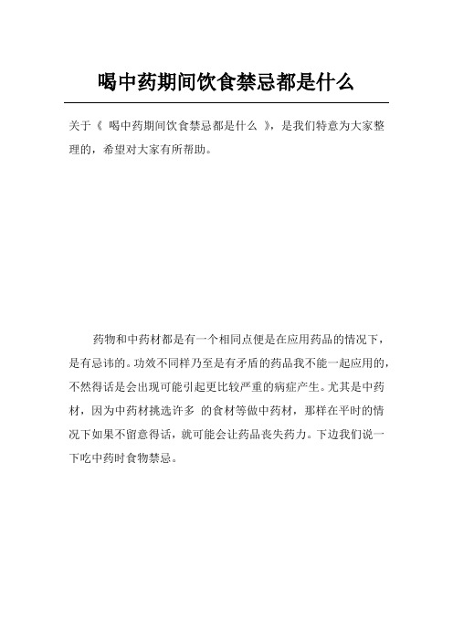 喝中药期间饮食禁忌都是什么