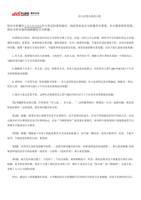 2014江西公务员面试综合分析题破题“杀手锏”：辩证分析法-2014江西公务员面试真题