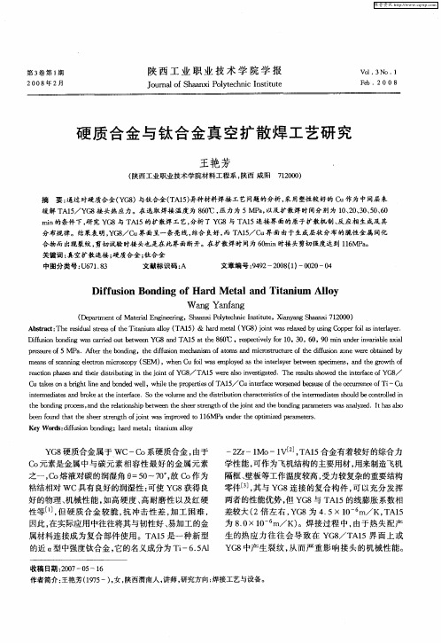 硬质合金与钛合金真空扩散焊工艺研究
