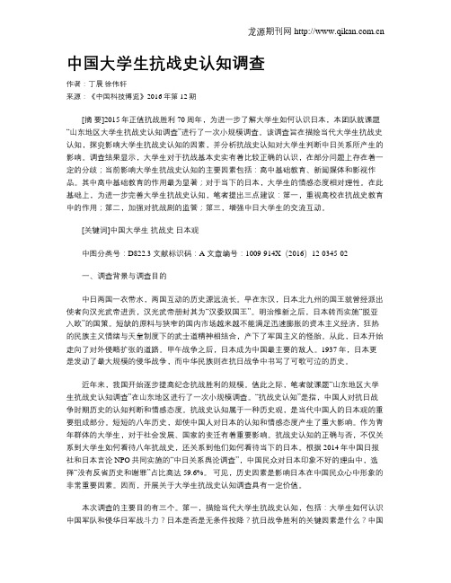 中国大学生抗战史认知调查