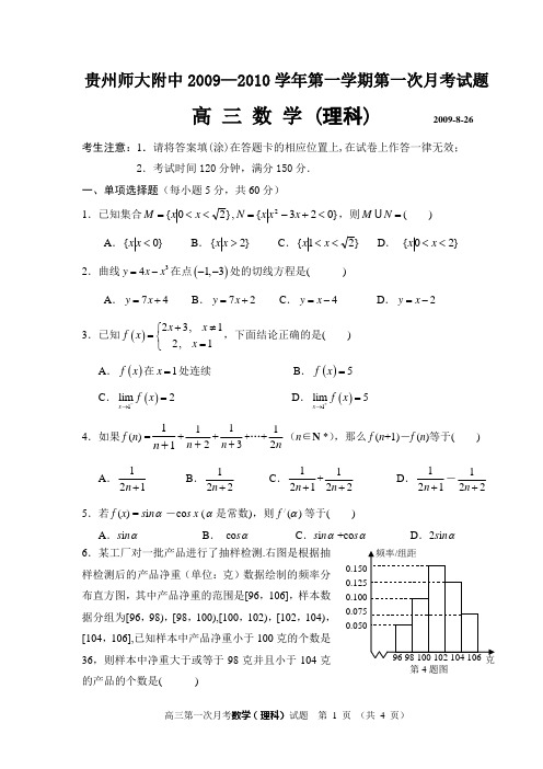 贵州师大附中2010届高三第一次月数学试题(理科)试题(终稿)