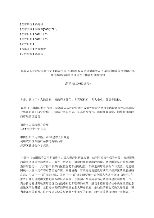 福建省人民政府办公厅关于印发中国出口信用保险公司福建省人民政