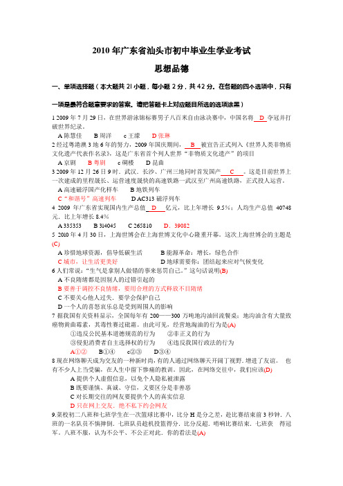 2010年广东省汕头市中考政治试卷(含答案)