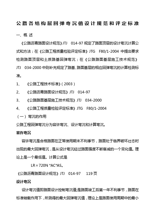 公路各结构层回弹弯沉值设计规范和评定标准