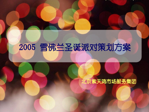 2005雪佛兰圣诞派对策划方案-47P
