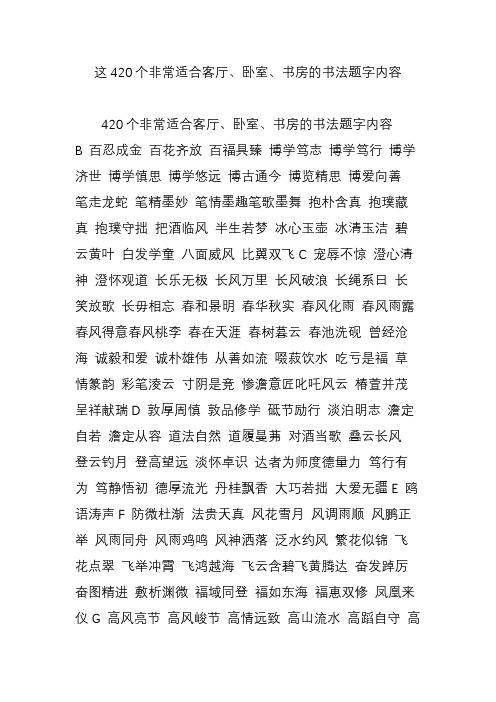 这420个非常适合客厅、卧室、书房的书法题字内容