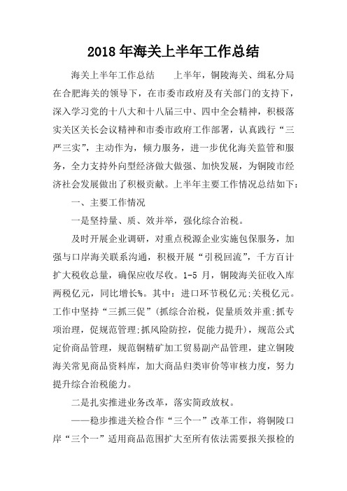 2018年海关上半年工作总结