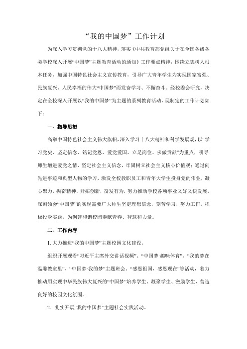 “我的中国梦”工作计划