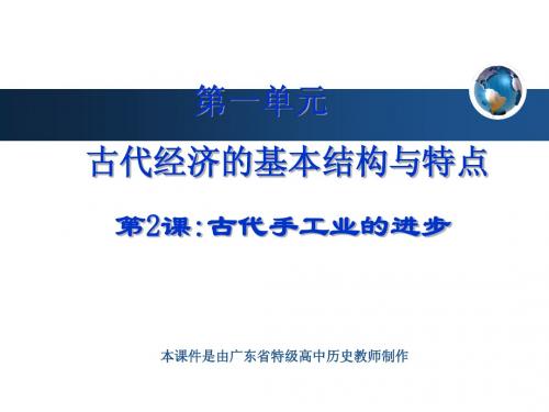 必修2《古代手工业的进步》ppt课件
