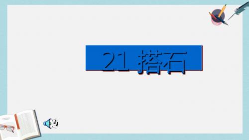 人教版四年级语文上册第二十一课《搭石》教学ppt课件