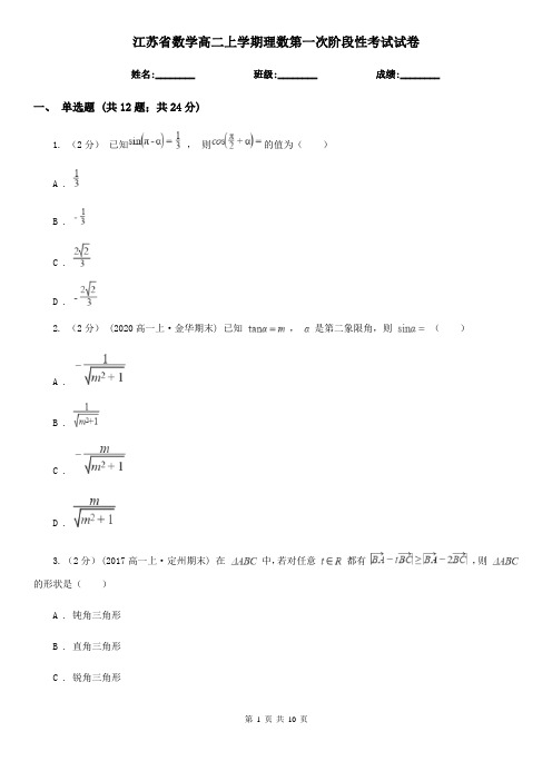 江苏省数学高二上学期理数第一次阶段性考试试卷